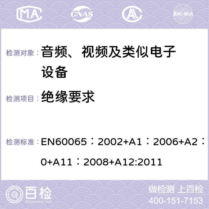 绝缘要求 音频、视频及类似电子设备.安全要 EN60065：2002+A1：2006+A2：2010+A11：2008+A12:2011 10