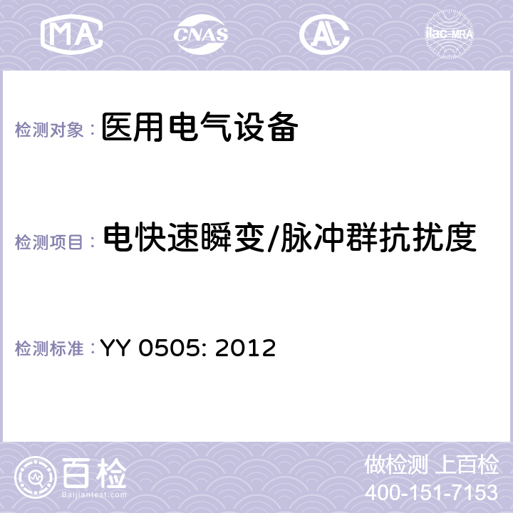 電快速瞬變/脈沖群抗擾度 醫(yī)用電氣設(shè)備 第1-2部分:安全通用要求 并列標準：電磁兼容 要求和試驗 YY 0505: 2012