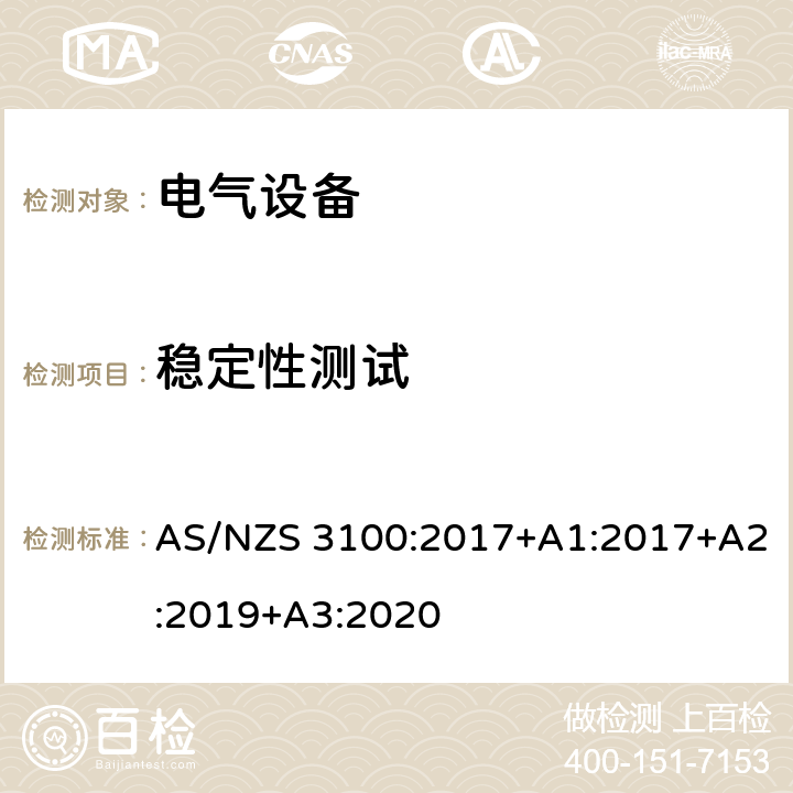 稳定性测试 认可和试验规范-电气设备的一般要求 AS/NZS 3100:2017+A1:2017+A2:2019+A3:2020 8.14