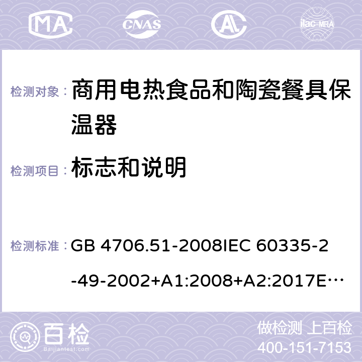 标志和说明 家用和类似用途电器的安全 商用电热食品和陶瓷餐具保温器的特殊要求 GB 4706.51-2008
IEC 60335-2-49-2002+A1:2008+A2:2017
EN 60335-2-49:2003+A1:2008+
A11:2012+A2:2019
CSA E60335-2-49-01-CAN/CSA-2001 7