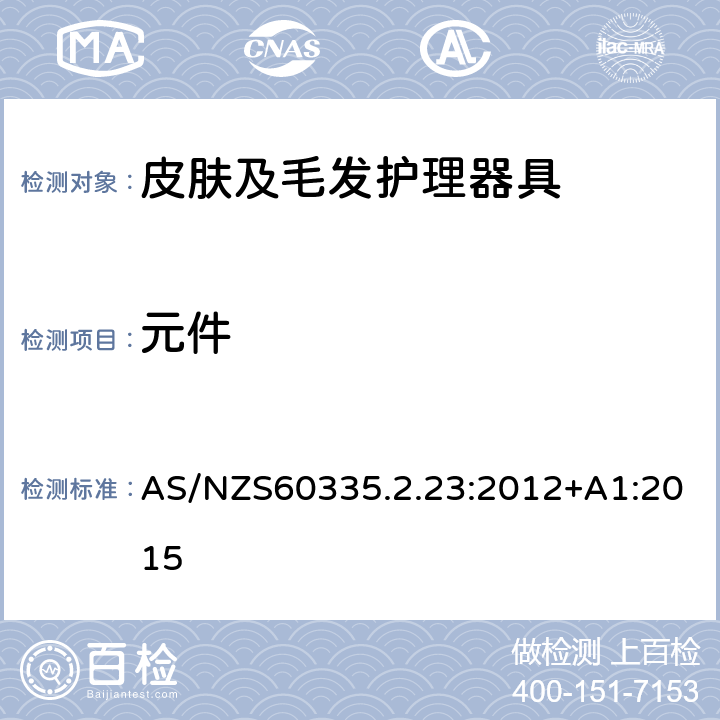 元件 皮肤及毛发护理器具的特殊要求 AS/NZS60335.2.23:2012+A1:2015 24