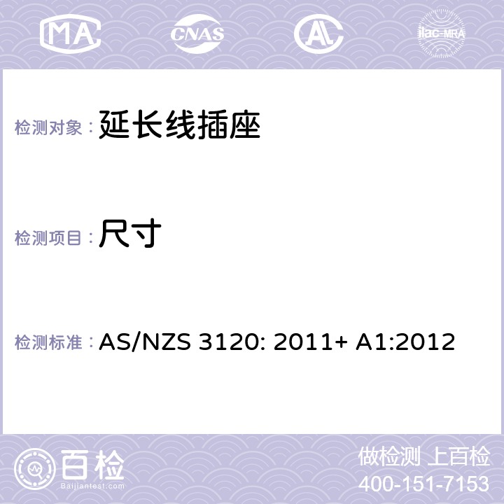 尺寸 认可及测试规范— 延长线插座 AS/NZS 3120: 2011+ A1:2012 2.6