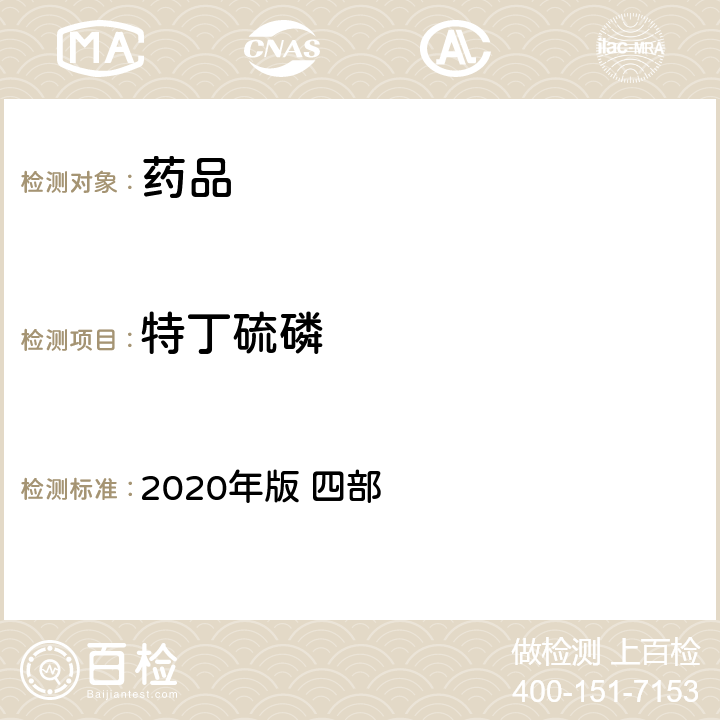 特丁硫磷 中华人民共和国药典 2020年版 四部 通则2341（农药残留量测定法）