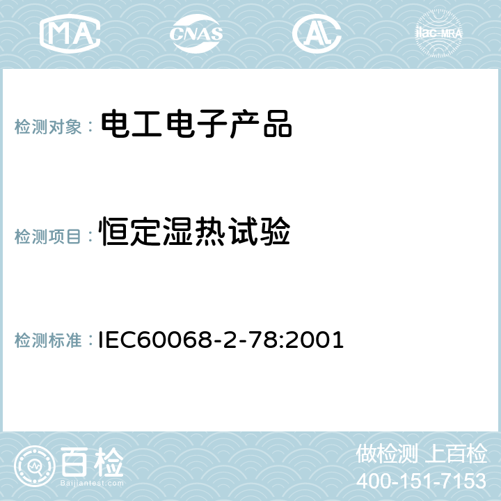 恒定湿热试验 电工电子产品基本环境试验规程 试验Ca: 恒定湿热试验方法 IEC60068-2-78:2001