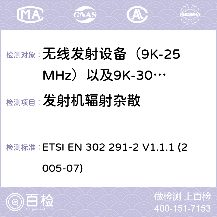 发射机辐射杂散 电磁发射限值，射频要求和测试方法 ETSI EN 302 291-2 V1.1.1 (2005-07)