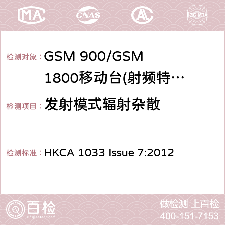 发射模式辐射杂散 GSM 900/GSM 1800移动站基本要求 HKCA 1033 Issue 7:2012 4.2.16