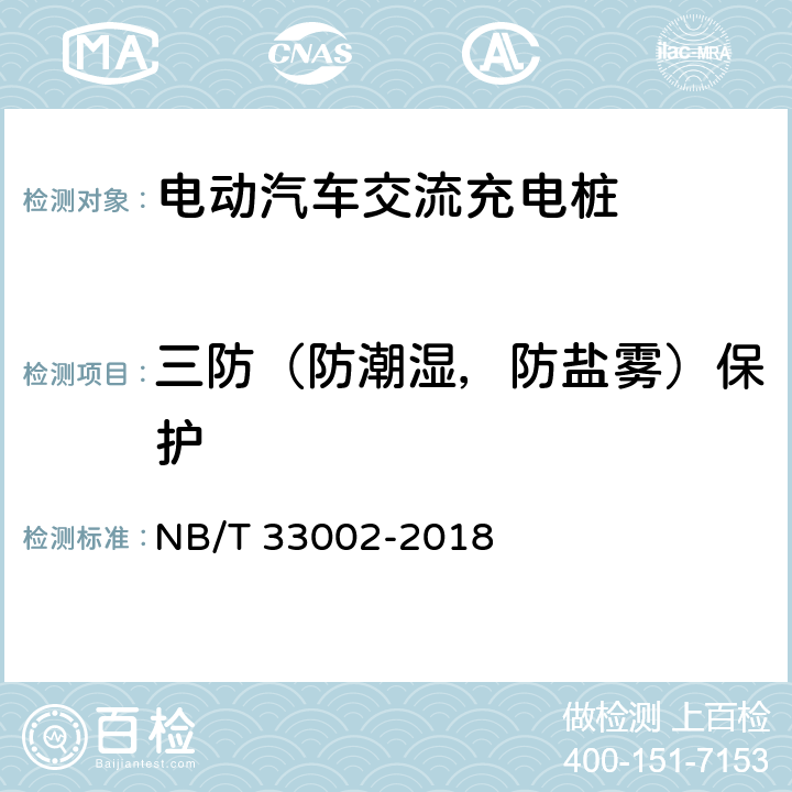 三防（防潮湿，防盐雾）保护 电动汽车交流充电桩技术条件 NB/T 33002-2018 7.3.2