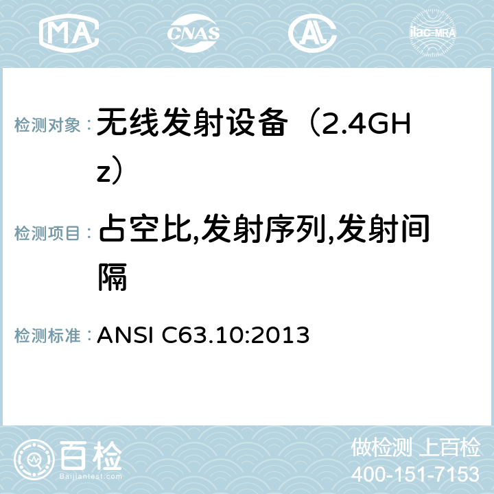 占空比,发射序列,发射间隔 ANSI C63.10:2013 《无线电发射设备参数通用要求和测量方法》 