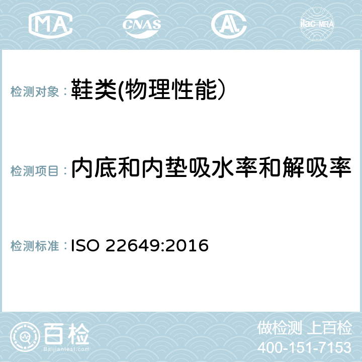 内底和内垫吸水率和解吸率 靴鞋 内底和内衬的试验方法 吸水率和解吸率 ISO 22649:2016