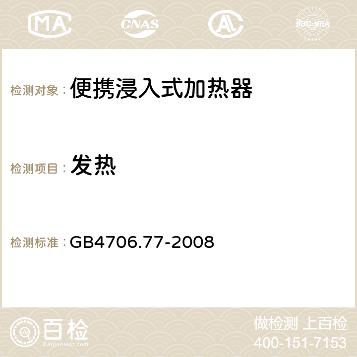 发热 便携浸入式加热器的特殊要求 GB4706.77-2008 11