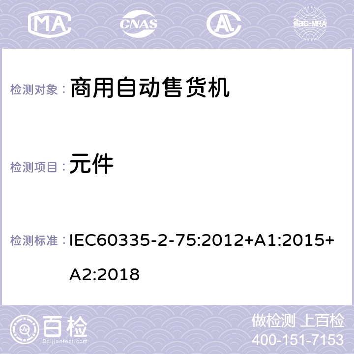 元件 自动售卖机的特殊要求 IEC60335-2-75:2012+A1:2015+A2:2018 24