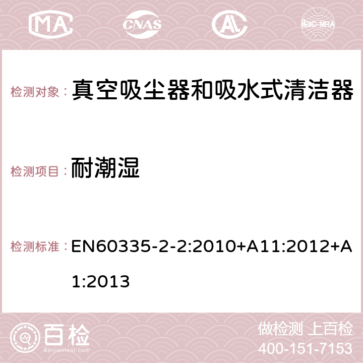 耐潮湿 真空吸尘器的特殊要求 EN60335-2-2:2010+A11:2012+A1:2013 15
