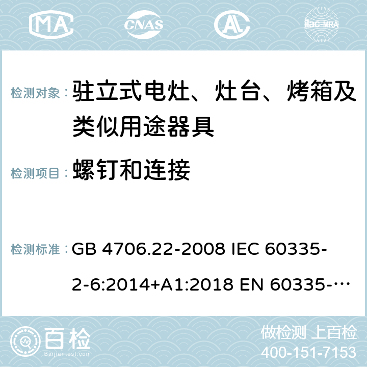 螺釘和連接 家用和類似用途電器的安全 駐立式電灶、灶臺、烤箱及類似用途器具的特殊要求 GB 4706.22-2008 
IEC 60335-2-6:2014+A1:2018 EN 60335-2-6:
2015+A1:2020+A11:2020 
EN 60335-2-6:2015
AS/NZS 60335.2.6:2014+A1:2015+A2:2019 28