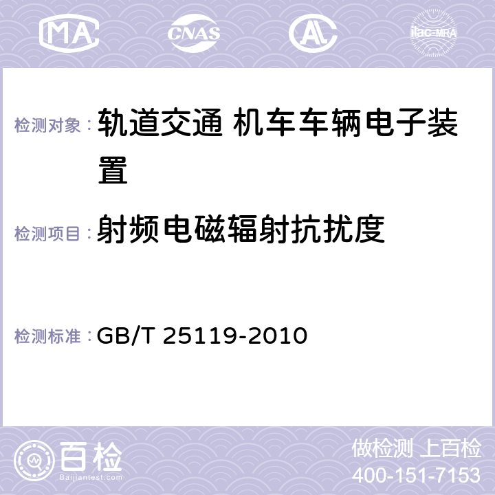 射频电磁辐射抗扰度 《轨道交通 机车车辆电子装置》 GB/T 25119-2010 12.2.8.1