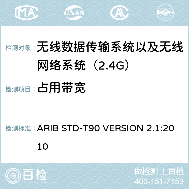 占用带宽 ARIB STD-T90 VERSION 2.1:2010 电磁发射限值，射频要求和测试方法 2.4GHz RFID 设备 