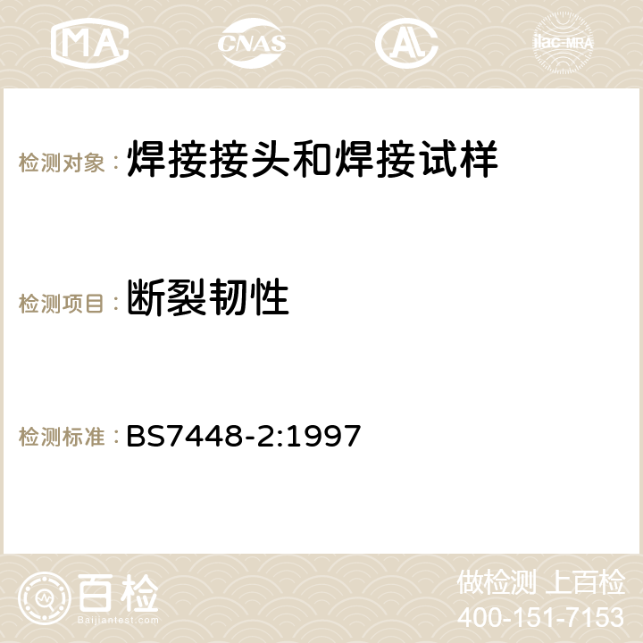 断裂韧性 断裂韧度试验 第2部分：金属材料焊接接头KIc临界CTOD和J 积分值的测定方法 BS7448-2:1997