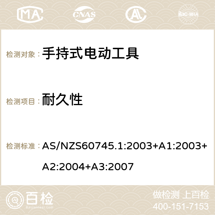 耐久性 手持式电动工具的安全 
第一部分：通用要求 AS/NZS60745.1:2003+A1:2003+A2:2004+A3:2007 17