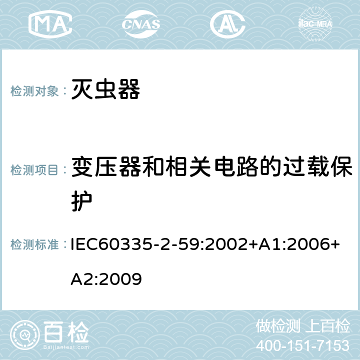 变压器和相关电路的过载保护 灭虫器的特殊要求 IEC60335-2-59:2002+A1:2006+A2:2009 17