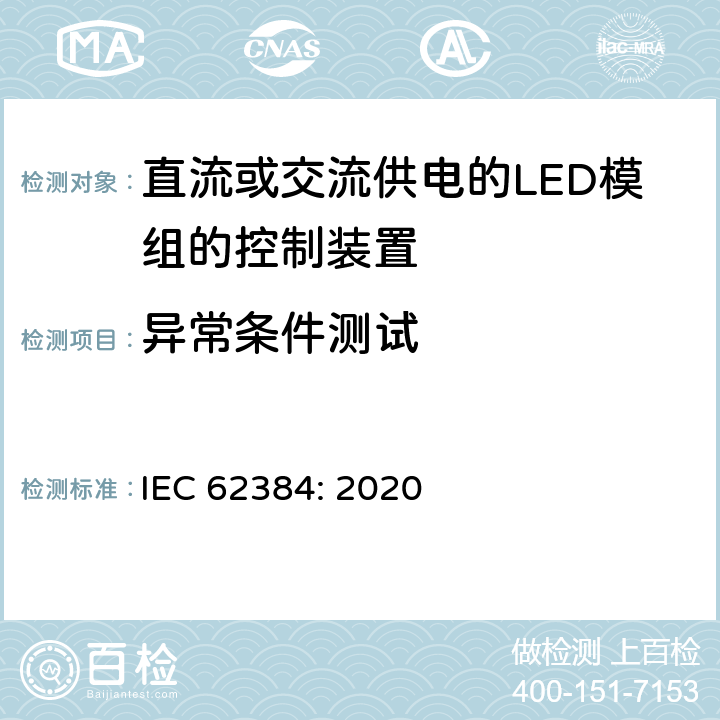 异常条件测试 IEC 62384:2020 直流或交流供电的LED模组的控制装置-性能要求 IEC 62384: 2020 12