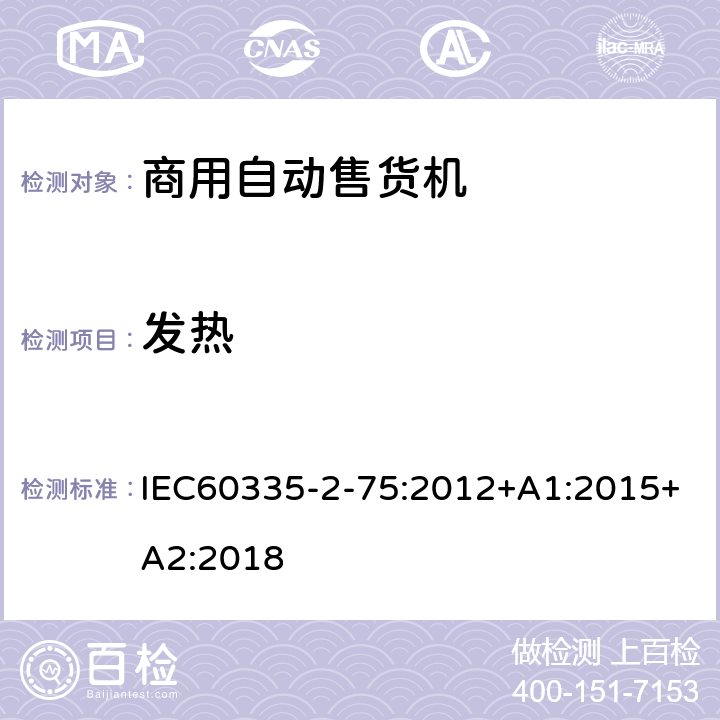 发热 自动售卖机的特殊要求 IEC60335-2-75:2012+A1:2015+A2:2018 11