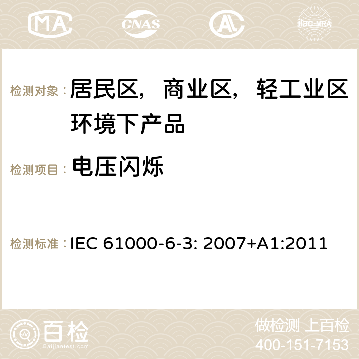 电压闪烁 电磁兼容 通用标准 居住、商业和轻工业环境中的发射 IEC 61000-6-3: 2007+A1:2011