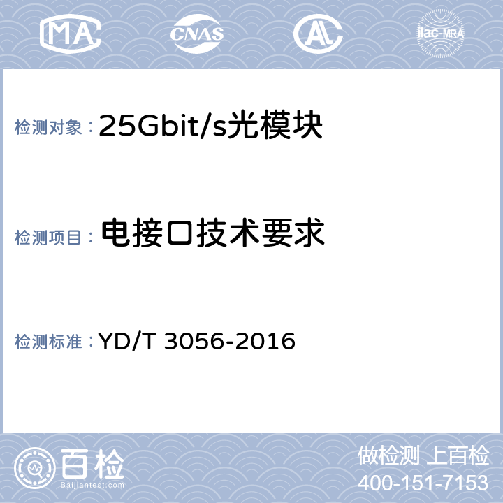 电接口技术要求 25Gbit/s电吸收调制激光器(EML)组件 YD/T 3056-2016 5