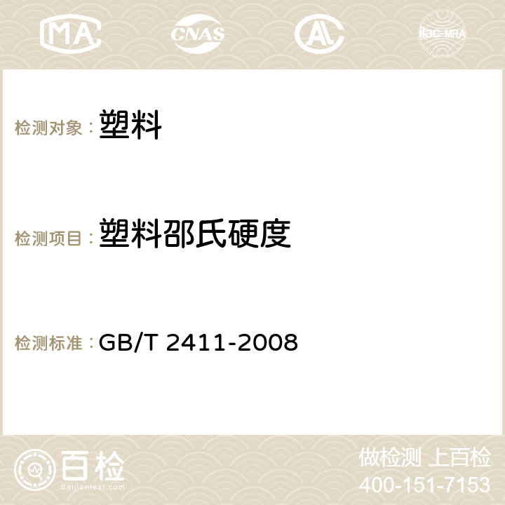塑料邵氏硬度 塑料邵氏硬度试验方法 GB/T 2411-2008