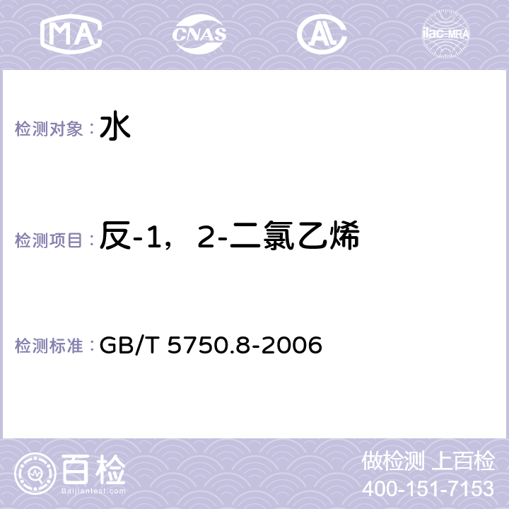 反-1，2-二氯乙烯 生活饮用水标准检验方法 有机物指标 吹扫捕集/气相色谱-质谱法测定挥发性有机化合物 GB/T 5750.8-2006 附录A