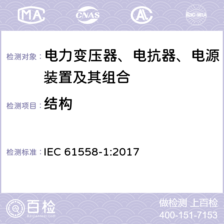 结构 电力变压器、电抗器、电源装置及其组合的安全 第一部分：一般要求和测试 IEC 61558-1:2017 19