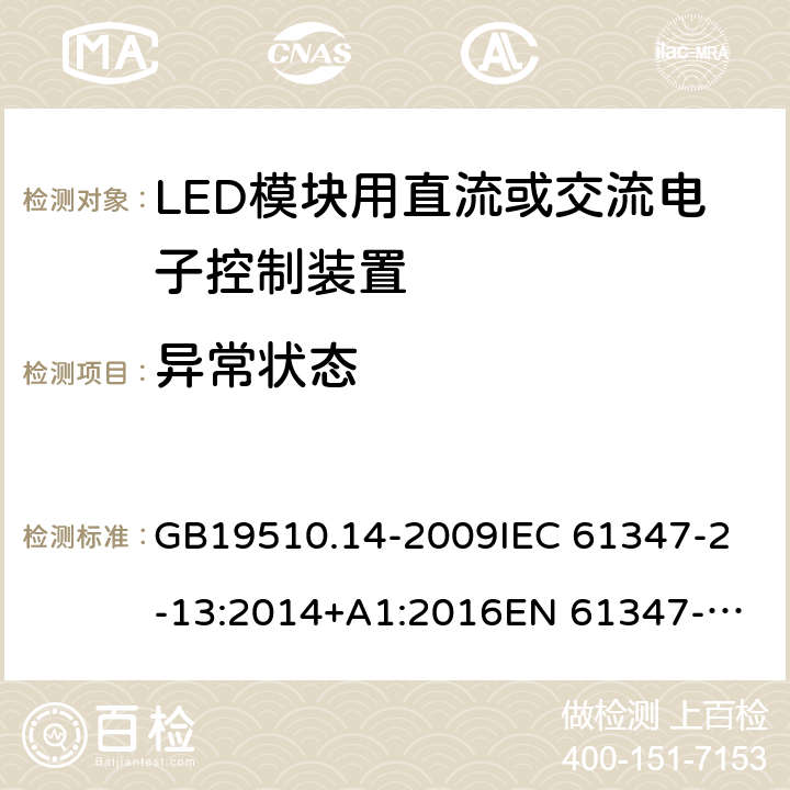 异常状态 灯的控制装置 第14部分：LED模块用直流或交流电子控制装置的特殊要求 GB19510.14-2009
IEC 61347-2-13:2014+A1:2016
EN 61347-2-13:2014
AS IEC 61347.2.13:2018 16
