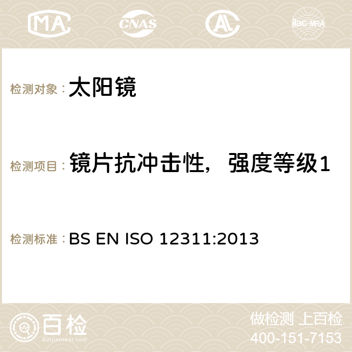 镜片抗冲击性，强度等级1 太阳镜及相关眼部佩戴产品的测试方法 BS EN ISO 12311:2013 9.2