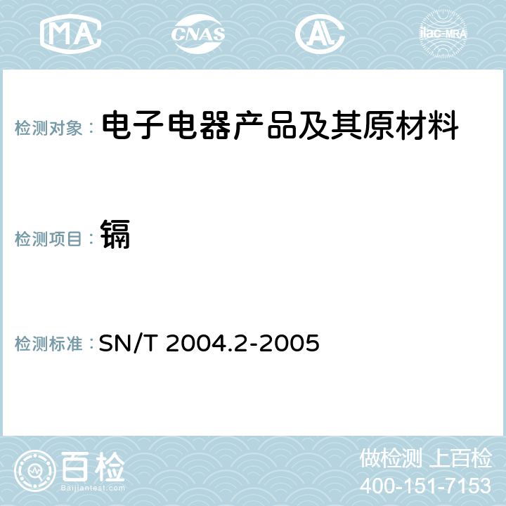 镉 SN/T 2004.2-2005 电子电气产品中铅、镉、铬的测定 第2部分:火焰原子吸收光谱法