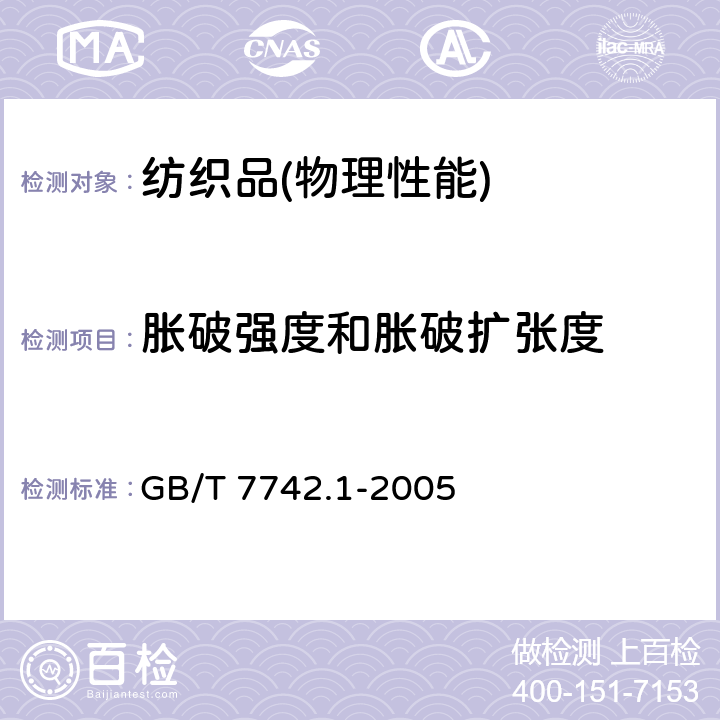 胀破强度和胀破扩张度 纺织品 织物胀破性能 第1部分:胀破强度和胀破扩张度的测定 液压法 GB/T 7742.1-2005