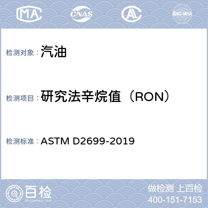 研究法辛烷值（RON） 火花点火发动机燃料的辛烷值研究用标准试验方法 ASTM D2699-2019