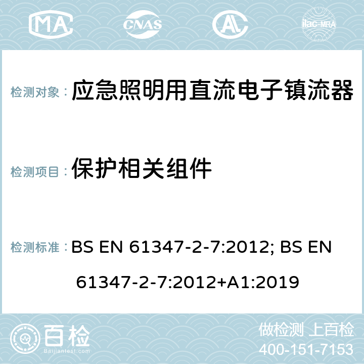 保护相关组件 应急照明用直流电子镇流器的特殊要求 BS EN 61347-2-7:2012; BS EN 61347-2-7:2012+A1:2019 35