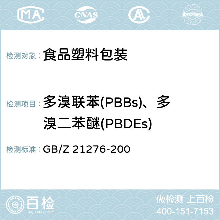 多溴联苯(PBBs)、多溴二苯醚(PBDEs) 电子电气产品中限用物质多溴联苯(PBBs)、多溴二苯醚(PBDEs)检测方法7 GB/Z 21276-200