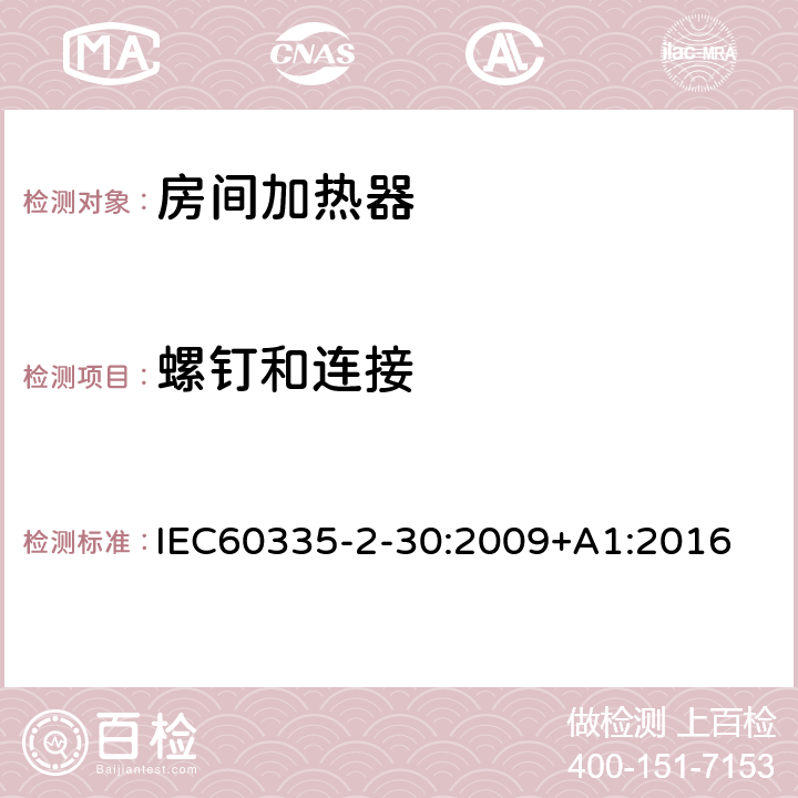 螺钉和连接 室内加热器的特殊要求 IEC60335-2-30:2009+A1:2016 28