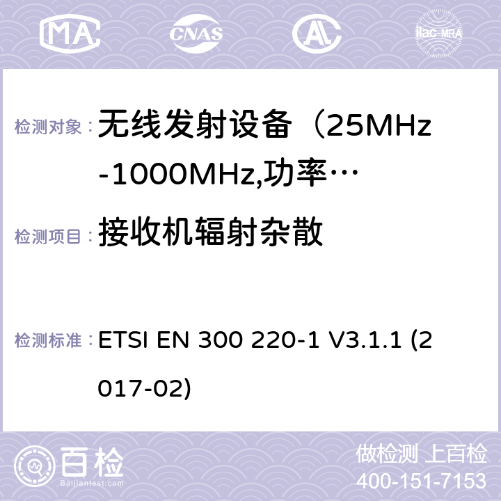 接收机辐射杂散 电磁发射限值，射频要求和测试方法-1 ETSI EN 300 220-1 V3.1.1 (2017-02) 5.17