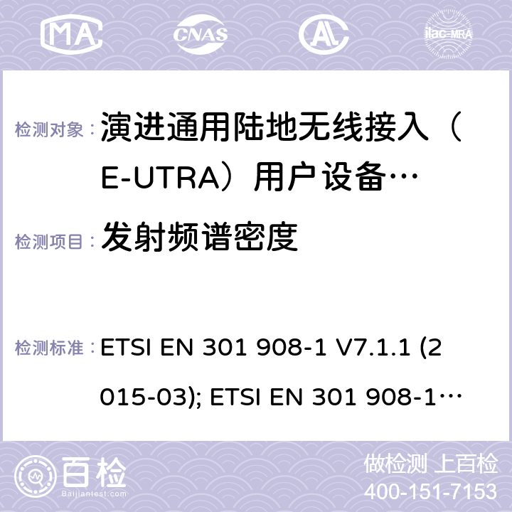 发射频谱密度 IMT-2000 4G基站,中继器及用户端产品的电磁兼容和无线电频谱问题; ETSI EN 301 908-1 V7.1.1 (2015-03); ETSI EN 301 908-1 V11.1.1 (2016-07); ETSI EN 301 908-1 V13.1.1 (2019-11) 4.2.3