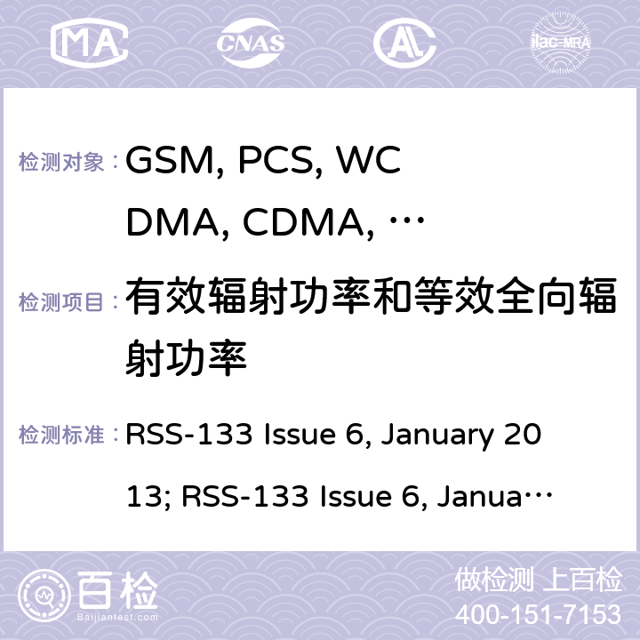 有效辐射功率和等效全向辐射功率 移动设备 RSS-133 Issue 6, January 2013; RSS-133 Issue 6, January 2018 22.913/24.232/27.50