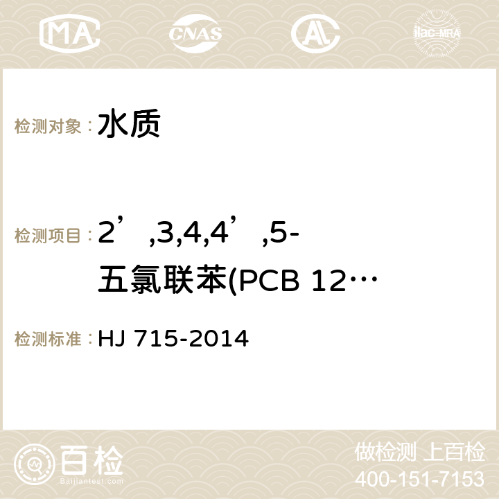 2’,3,4,4’,5-五氯联苯(PCB 123) 水质 多氯联苯的测定 气相色谱-质谱法 HJ 715-2014