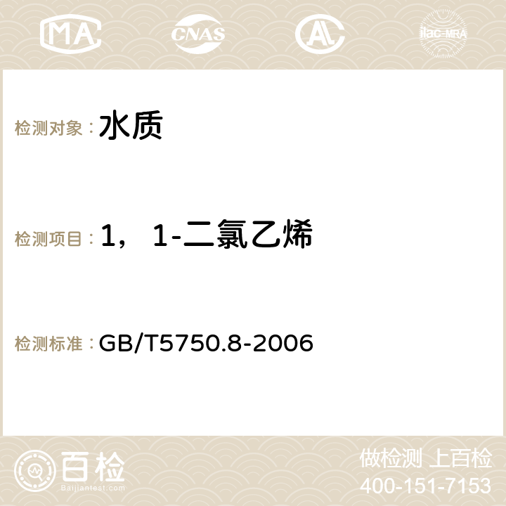 1，1-二氯乙烯 生活饮用水标准检验方法 有机物指标 吹扫捕集/气相色谱-质谱法 GB/T5750.8-2006 附录A