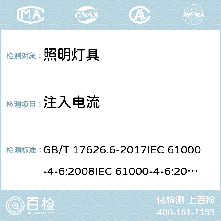 注入電流 一般照明用設備電磁兼容抗擾度要求 GB/T 17626.6-2017
IEC 61000-4-6:2008
IEC 61000-4-6:2013
EN 61000-4-6:2014/AC:2015
GB/T 18595-2014
EN 61547:2009
IEC 61547:2020
BS EN 61547:2009 5.6
