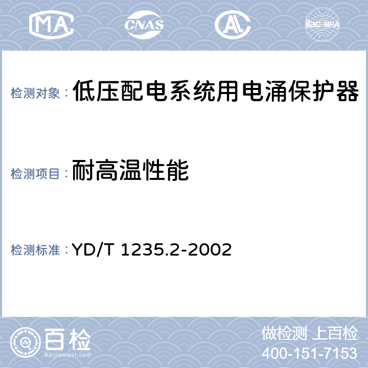 耐高温性能 通信局（站）低压配电系统用电涌保护器测试方法 YD/T 1235.2-2002 9.2