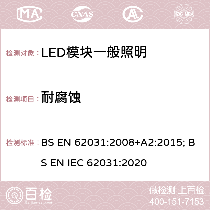 耐腐蚀 BS EN 62031:2008 普通照明用LED模块 安全要求 +A2:2015; BS EN IEC 62031:2020 18