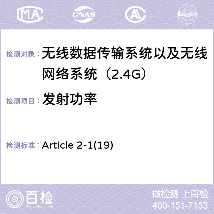 发射功率 电磁发射限值，射频要求和测试方法 2.4GHz RFID 设备 Article 2-1(19)