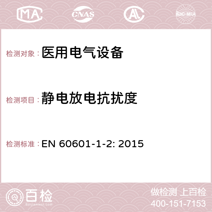 靜電放電抗擾度 醫(yī)用電氣設(shè)備 第1-2部分:安全通用要求 并列標準：電磁兼容 要求和試驗 EN 60601-1-2: 2015