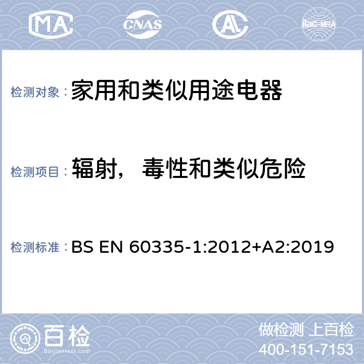 辐射，毒性和类似危险 家用和类似用途电器的安全 第1部分：通用要求 BS EN 60335-1:2012+A2:2019 32