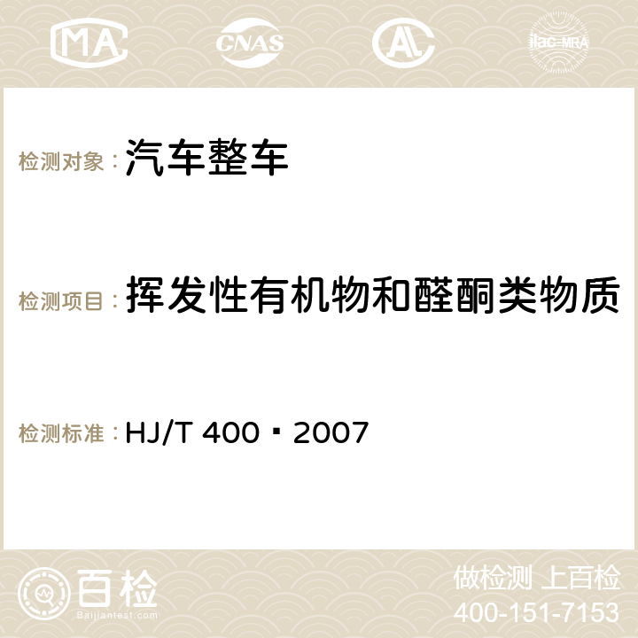 挥发性有机物和醛酮类物质 车内挥发性有机物和醛酮类物质采样测定方法 HJ/T 400—2007 附录B,附录C