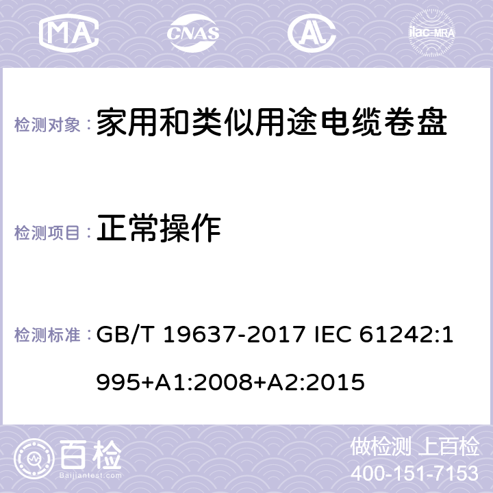 正常操作 电器附件 家用和类似用途电缆卷盘 GB/T 19637-2017 IEC 61242:1995+A1:2008+A2:2015 18